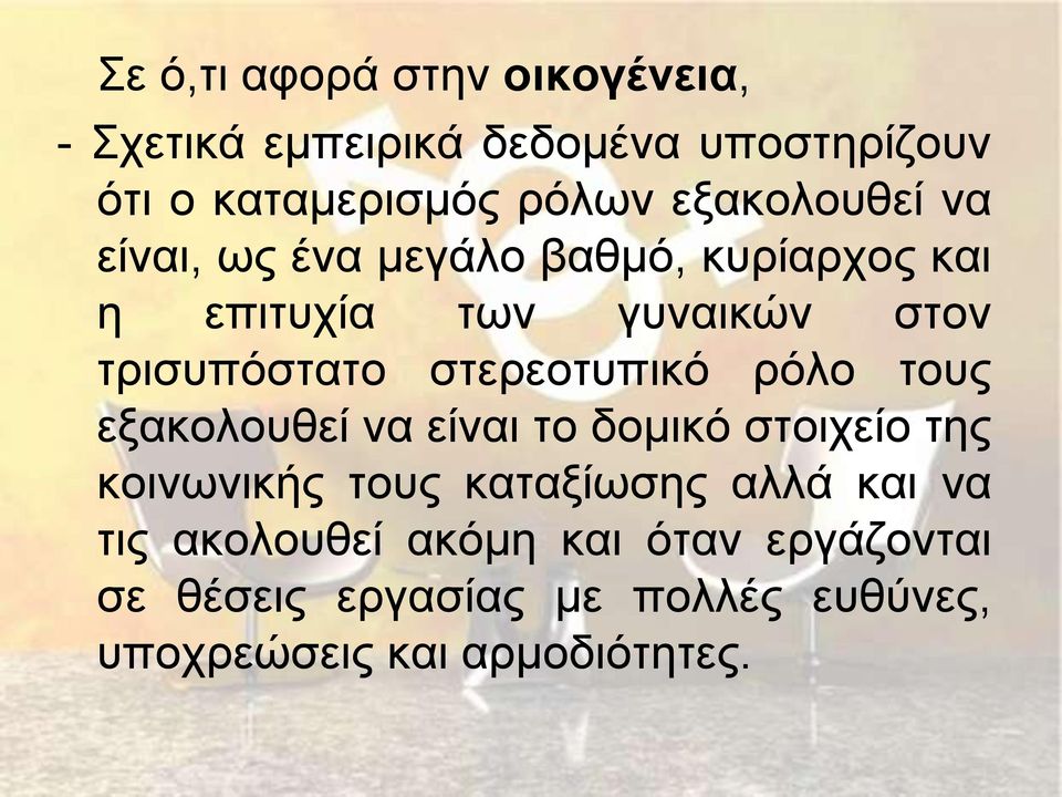 στερεοτυπικό ρόλο τους εξακολουθεί να είναι το δομικό στοιχείο της κοινωνικής τους καταξίωσης αλλά και