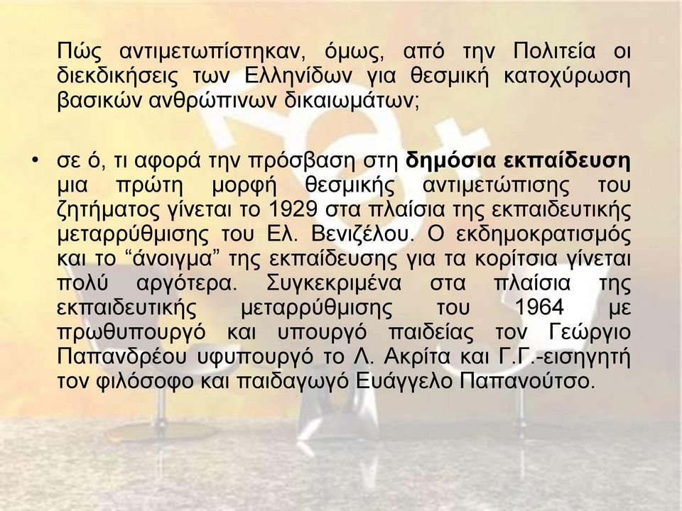 Βενιζέλου. Ο εκδημοκρατισμός και το άνοιγμα της εκπαίδευσης για τα κορίτσια γίνεται πολύ αργότερα.