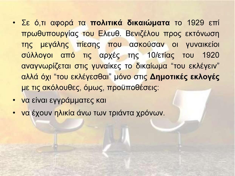 10/ετίας του 1920 αναγνωρίζεται στις γυναίκες το δικαίωμα του εκλέγειν αλλά όχι του εκλέγεσθαι