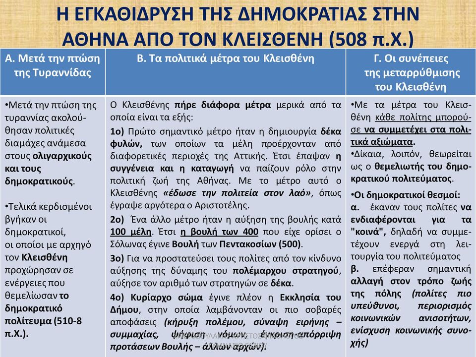 Η ΕΓΚΑΘΙΔΡΥΣΗ ΤΗΣ ΔΗΜΟΚΡΑΤΙΑΣ ΣΤΗΝ ΑΘΗΝΑ ΑΠΟ ΤΟΝ ΚΛΕΙΣΘΕΝΗ (508 π.χ.) Β. Τα πολιτικά μέτρα του Κλεισθένη Γ.