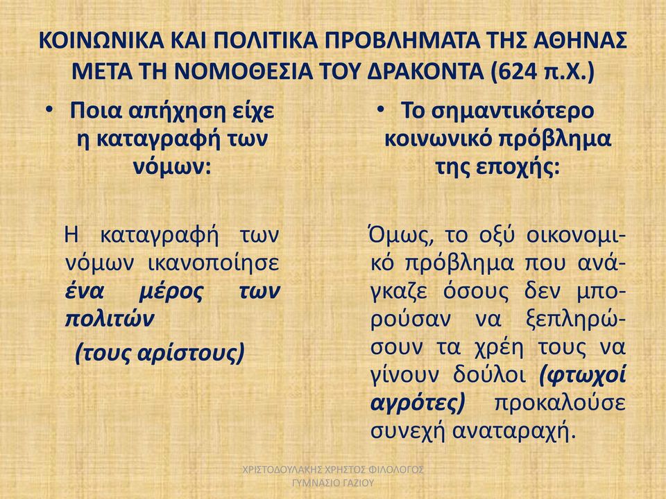 καταγραφή των νόμων ικανοποίησε ένα μέρος των πολιτών (τους αρίστους) Όμως, το οξύ οικονομικό