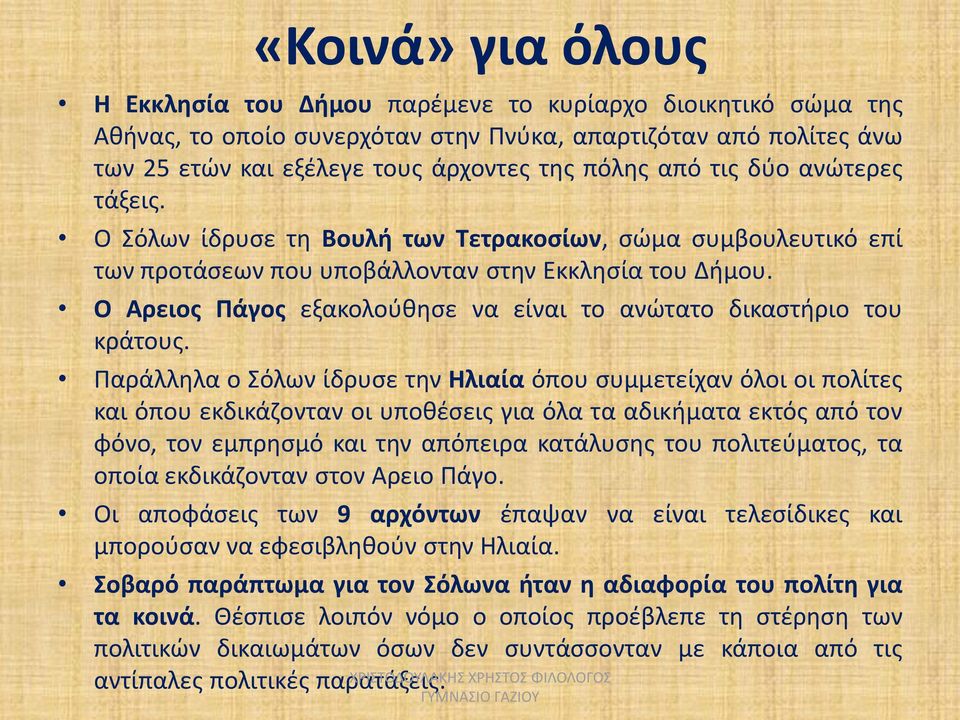 Ο Αρειος Πάγος εξακολούθησε να είναι το ανώτατο δικαστήριο του κράτους.