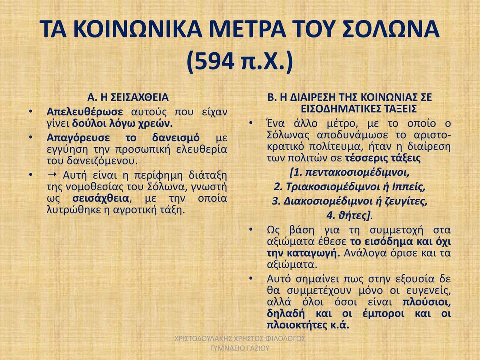 Η ΔΙΑΙΡΕΣΗ ΤΗΣ ΚΟΙΝΩΝΙΑΣ ΣΕ ΕΙΣΟΔΗΜΑΤΙΚΕΣ ΤΑΞΕΙΣ Ένα άλλο μέτρο, με το οποίο ο Σόλωνας αποδυνάμωσε το αριστοκρατικό πολίτευμα, ήταν η διαίρεση των πολιτών σε τέσσερις τάξεις [1. πεντακοσιομέδιμνοι, 2.