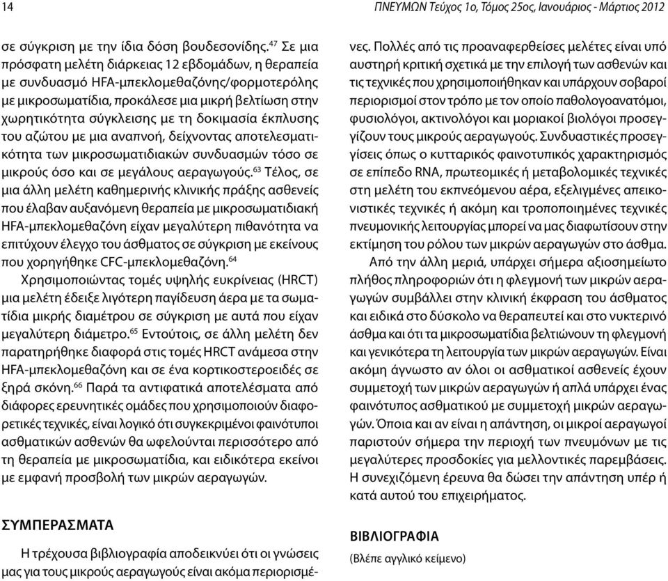 έκπλυσης του αζώτου με μια αναπνοή, δείχνοντας αποτελεσματικότητα των μικροσωματιδιακών συνδυασμών τόσο σε μικρούς όσο και σε μεγάλους αεραγωγούς.