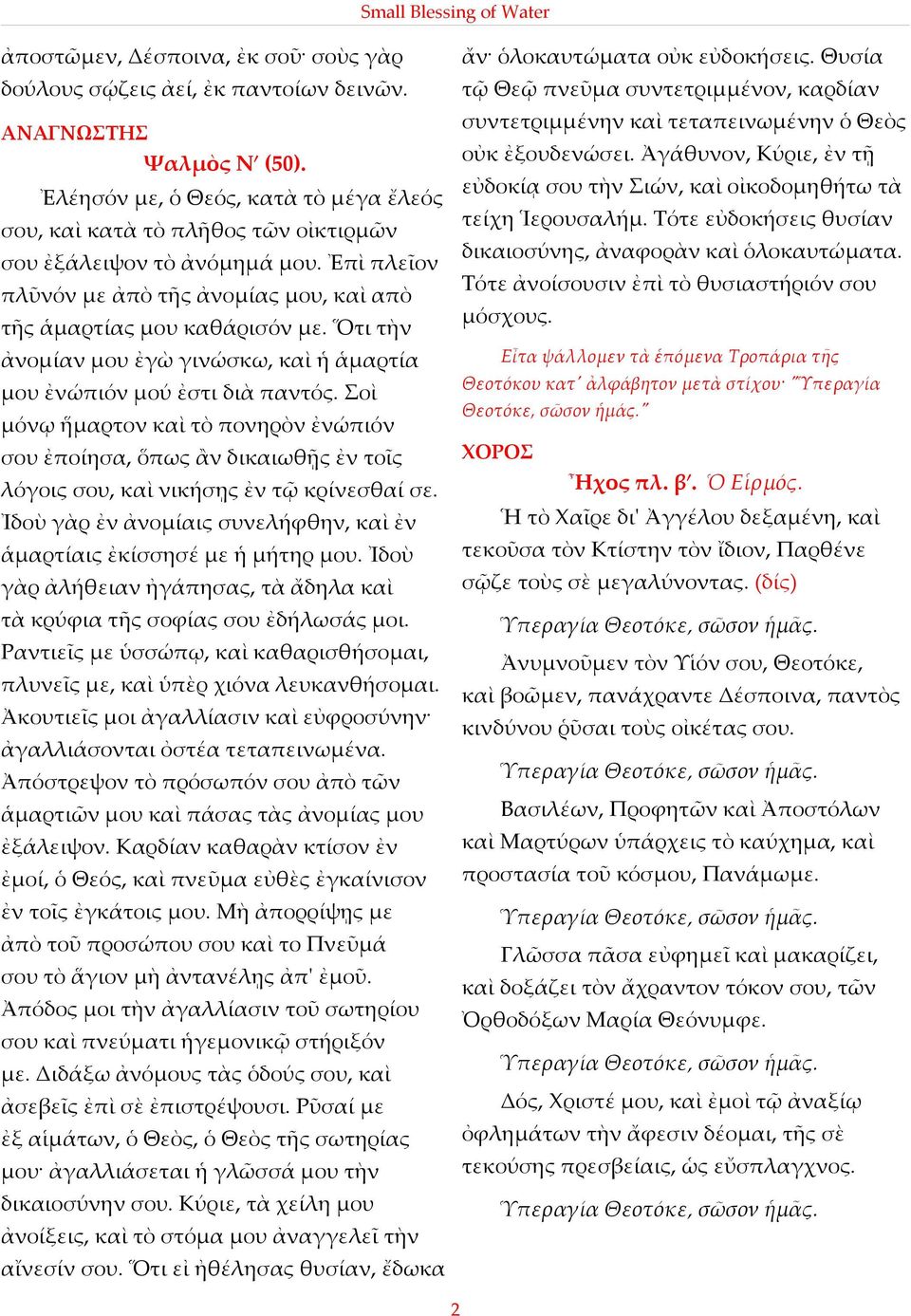 Ὅτι τὴν ἀνοµίαν µου ἐγὼ γινώσκω, καὶ ἡ ἁµαρτία µου ἐνώπιόν µού ἐστι διὰ παντός.