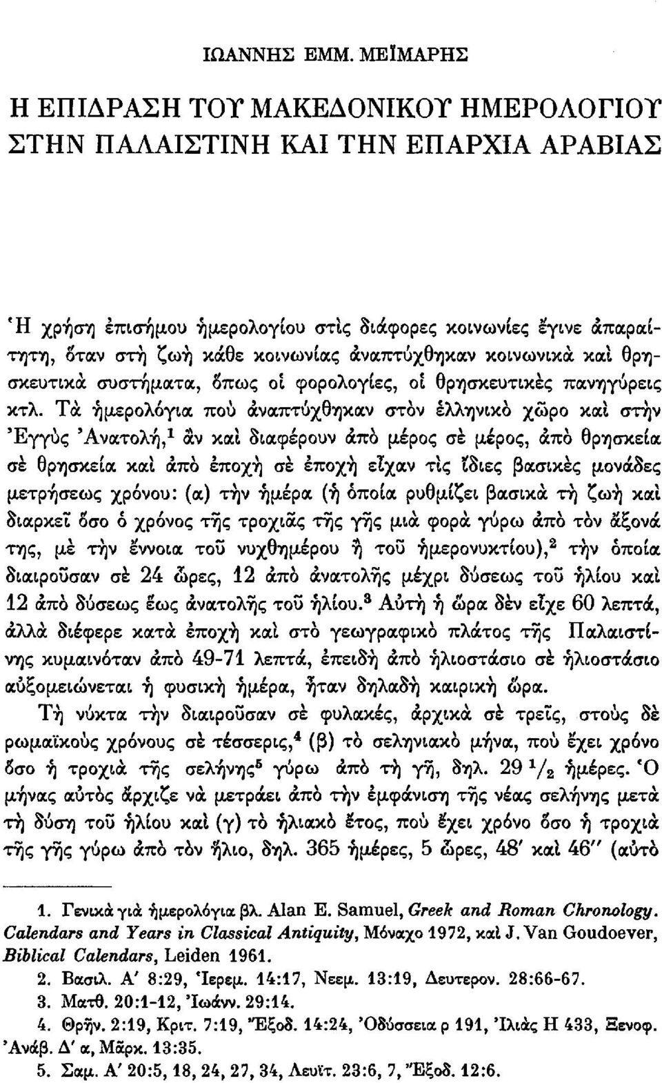 κοινωνικά και θρησκευτικά συστήματα, δπως οι φορολογίες, οι θρησκευτικές πανηγύρεις κτλ.