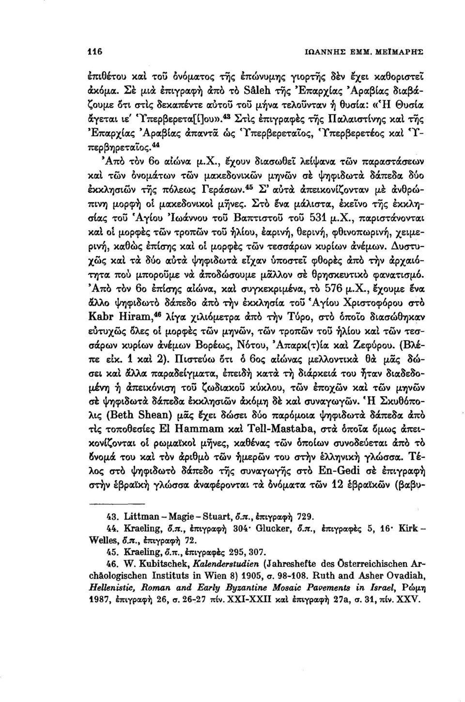 43 Στις επιγραφές της Παλαιστίνης και της Επαρχίας Αραβίας άπαντα ώς Ύπερβερεταΐος, Ύπερβερετέος καΐ Ύ- περβηρεταίος. 44 Άπο τον 6ο αιώνα μ.χ., έχουν διασωθεί λείψανα των παραστάσεων και των ονομάτων των μακεδόνικων μηνών σέ ψηφιδωτά δάπεδα δύο εκκλησιών της πόλεως Γεράσων.