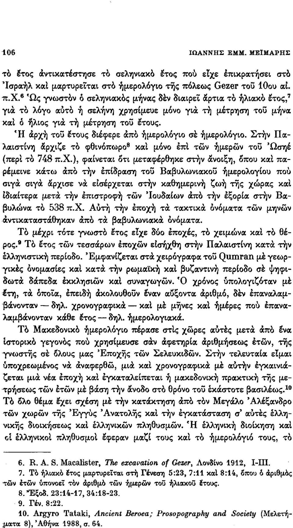 β Ώς γνωστόν ό σεληνιακός μήνας δέν διαιρεί άρτια το ηλιακό έτος, 7 για το λόγο αυτό ή σελήνη χρησίμευε μόνο για τή μέτρηση του μήνα και ό ήλιος για τή μέτρηση του έτους.