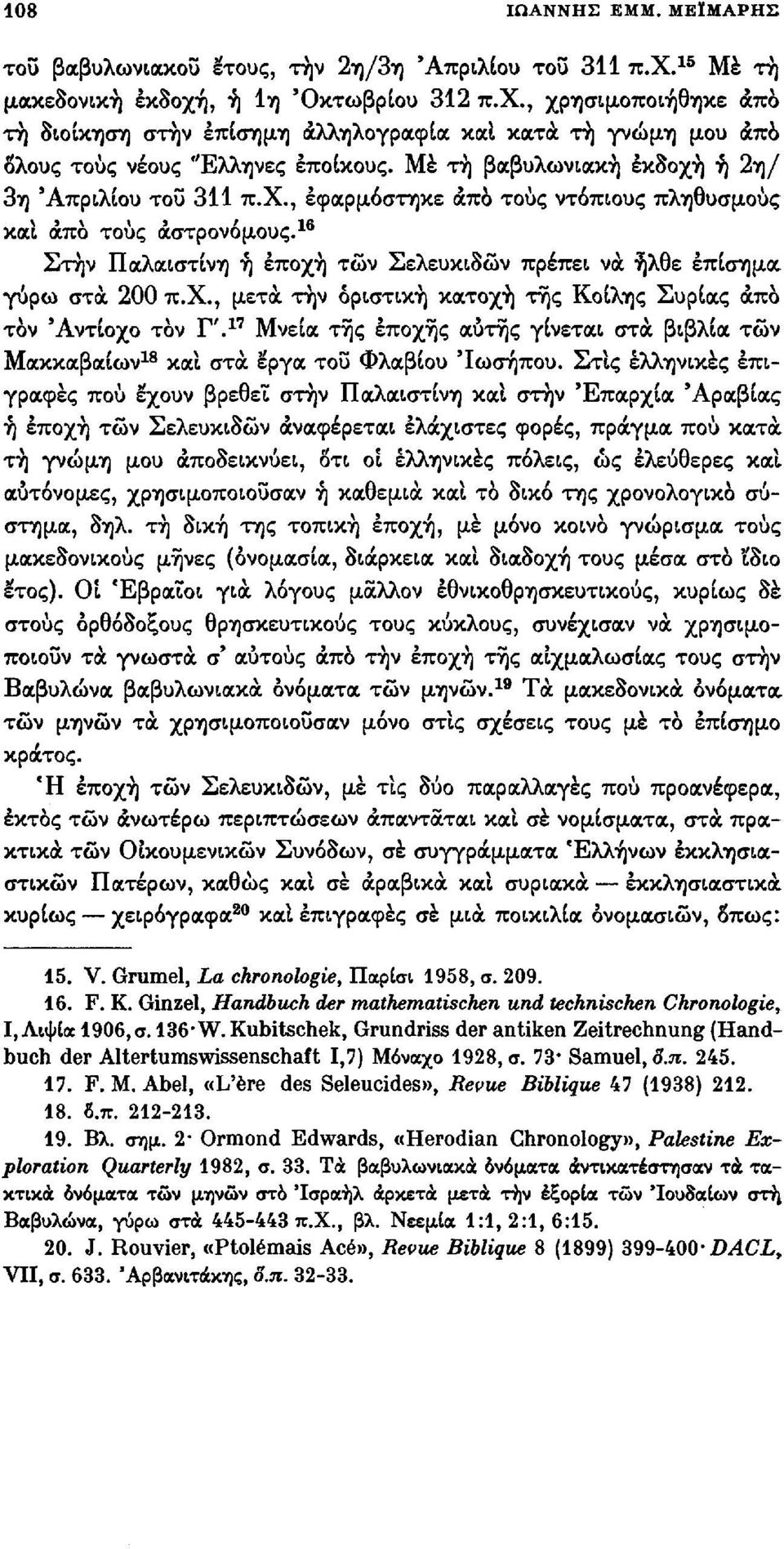 Μέ τή βαβυλωνιακή εκδοχή ή 2η/ 3η 'Απριλίου του 311 π.χ., εφαρμόστηκε άπο τους ντόπιους πληθυσμούς και άπο τους αστρονόμους.