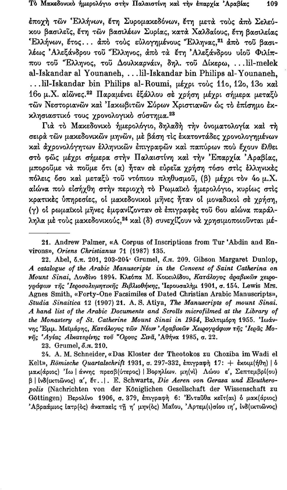 ..lil-melek al-iskandar al Younaneh,... lil-iskandar bin Philips al-younaneh,...lil-iskandar bin Philips al-roumi, μέχρι τους Ilo, 12ο, 13ο και 16ο μ.χ. αιώνες.