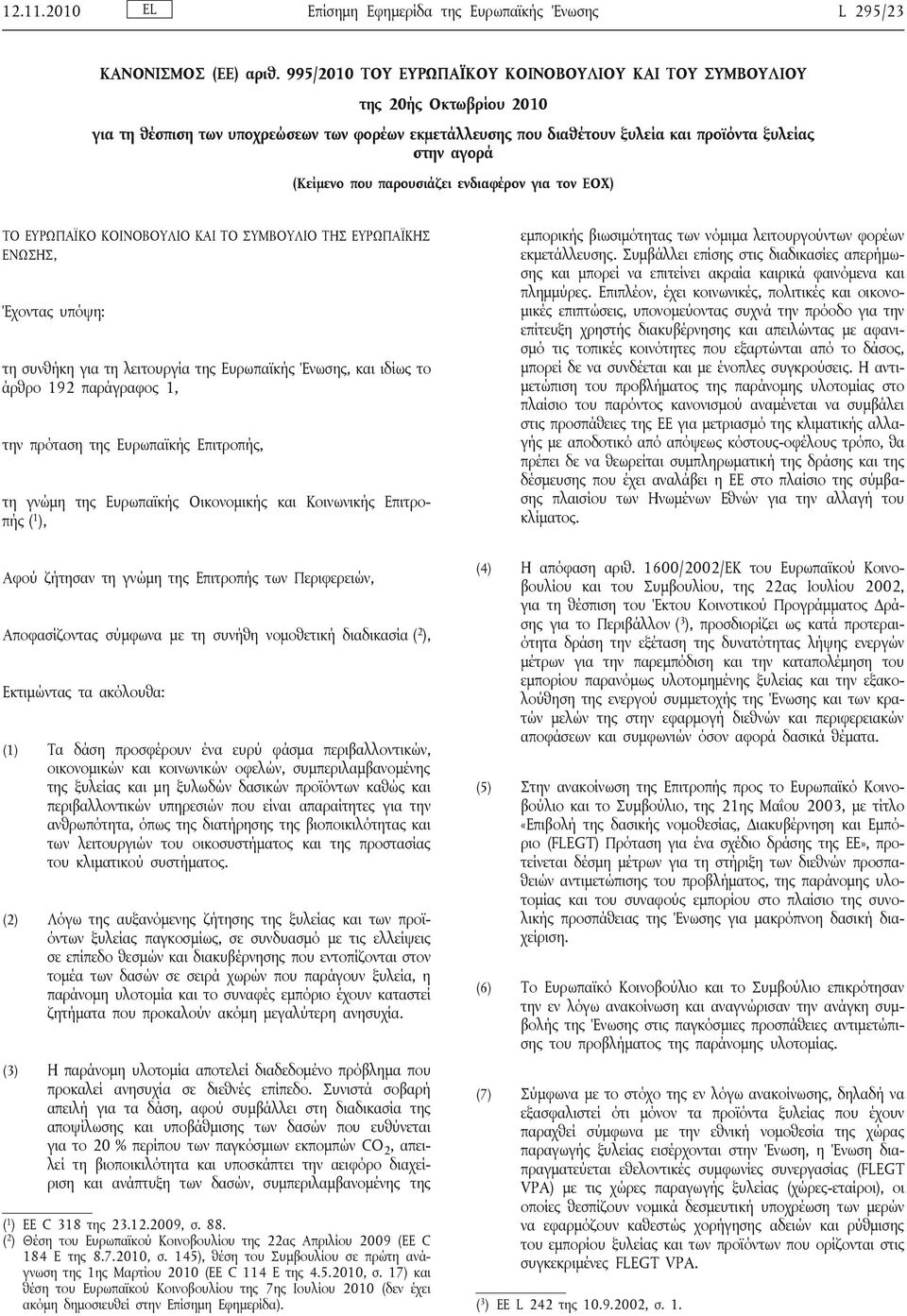 που παρουσιάζει ενδιαφέρον για τον ΕΟΧ) ΤΟ ΕΥΡΩΠΑΪΚΟ ΚΟΙΝΟΒΟΥΛΙΟ ΚΑΙ ΤΟ ΣΥΜΒΟΥΛΙΟ ΤΗΣ ΕΥΡΩΠΑΪΚΗΣ ΕΝΩΣΗΣ, Έχοντας υπόψη: τη συνθήκη για τη λειτουργία της Ευρωπαϊκής Ένωσης, και ιδίως το άρθρο 192