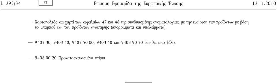 την εξαίρεση των προϊόντων με βάση το μπαμπού και των προϊόντων ανάκτησης (απορρίμματα