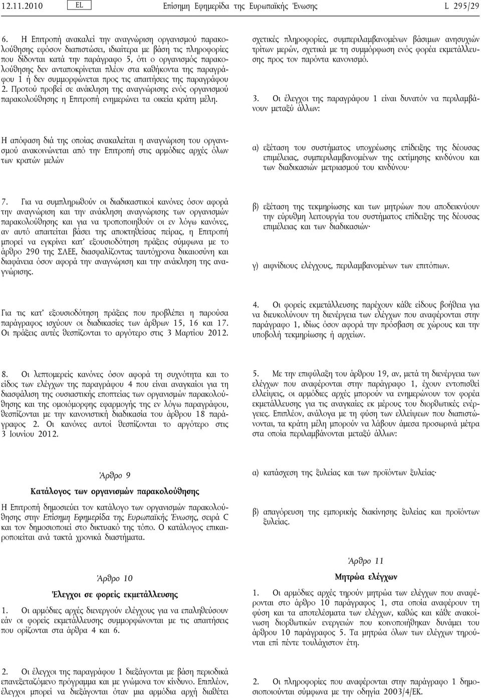 ανταποκρίνεται πλέον στα καθήκοντα της παραγράφου 1 ή δεν συμμορφώνεται προς τις απαιτήσεις της παραγράφου 2.