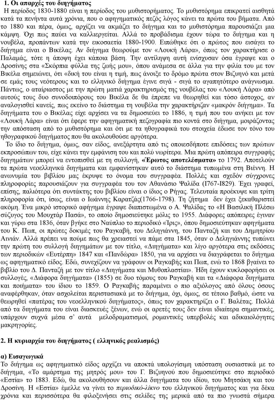 Απφ ην 1880 θαη πέξα, φκσο, αξρίδεη λα αθκάδεη ην δηήγεκα θαη ην κπζηζηφξεκα παξνπζηάδεη κηα θάκςε. ρη πσο παχεη λα θαιιηεξγείηαη.