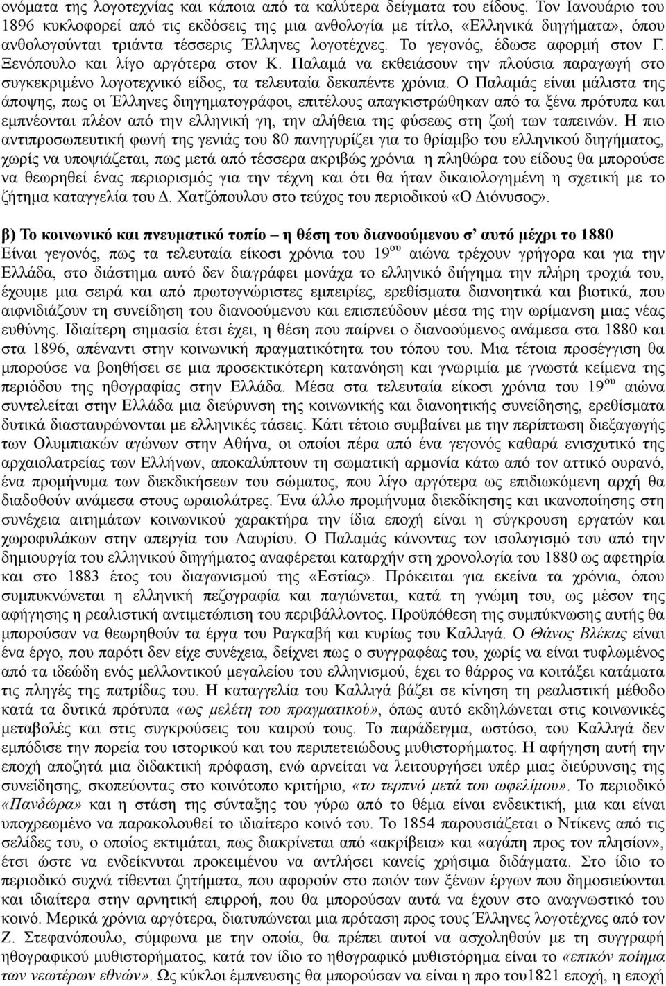 Ξελφπνπιν θαη ιίγν αξγφηεξα ζηνλ Κ. Παιακά λα εθζεηάζνπλ ηελ πινχζηα παξαγσγή ζην ζπγθεθξηκέλν ινγνηερληθφ είδνο, ηα ηειεπηαία δεθαπέληε ρξφληα.