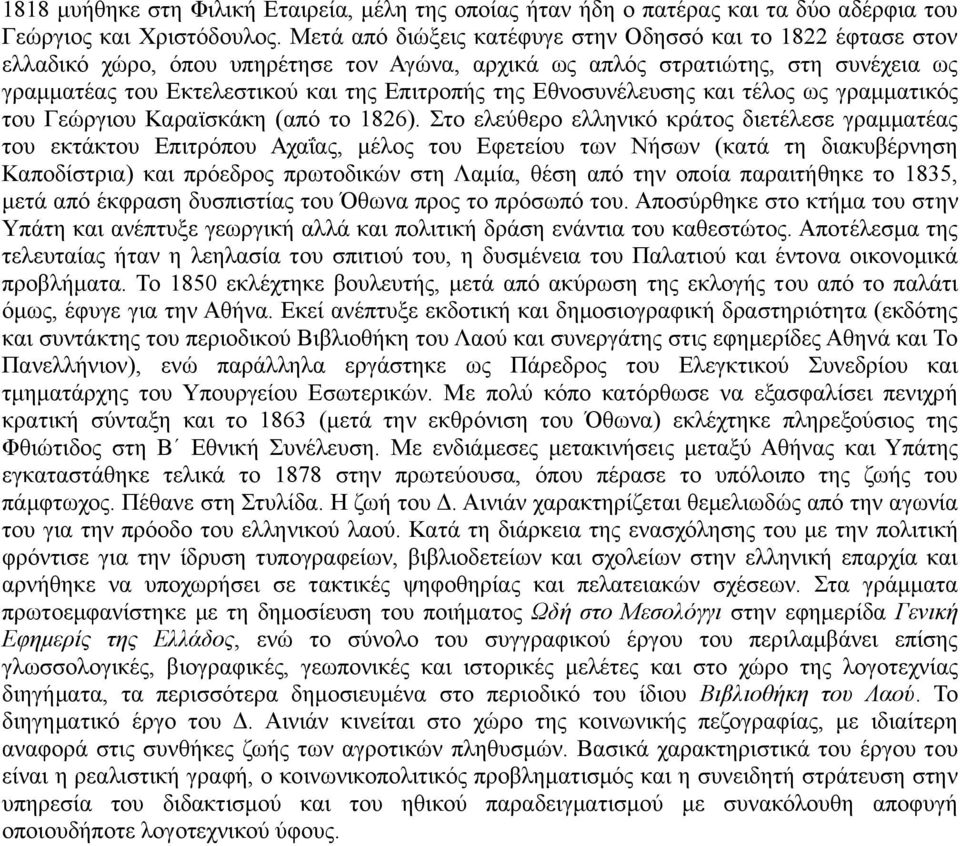 Δζλνζπλέιεπζεο θαη ηέινο σο γξακκαηηθφο ηνπ Γεψξγηνπ Καξατζθάθε (απφ ην 1826).