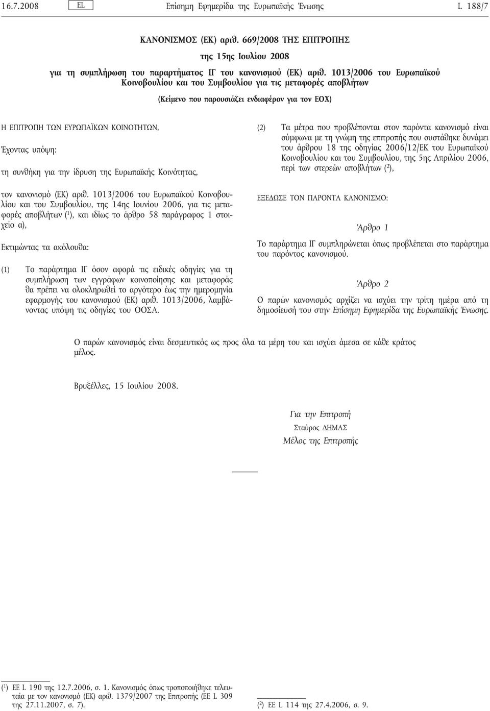 για την ίδρυση της Ευρωπαϊκής Κοινότητας, τον κανονισμό (ΕΚ) αριθ.