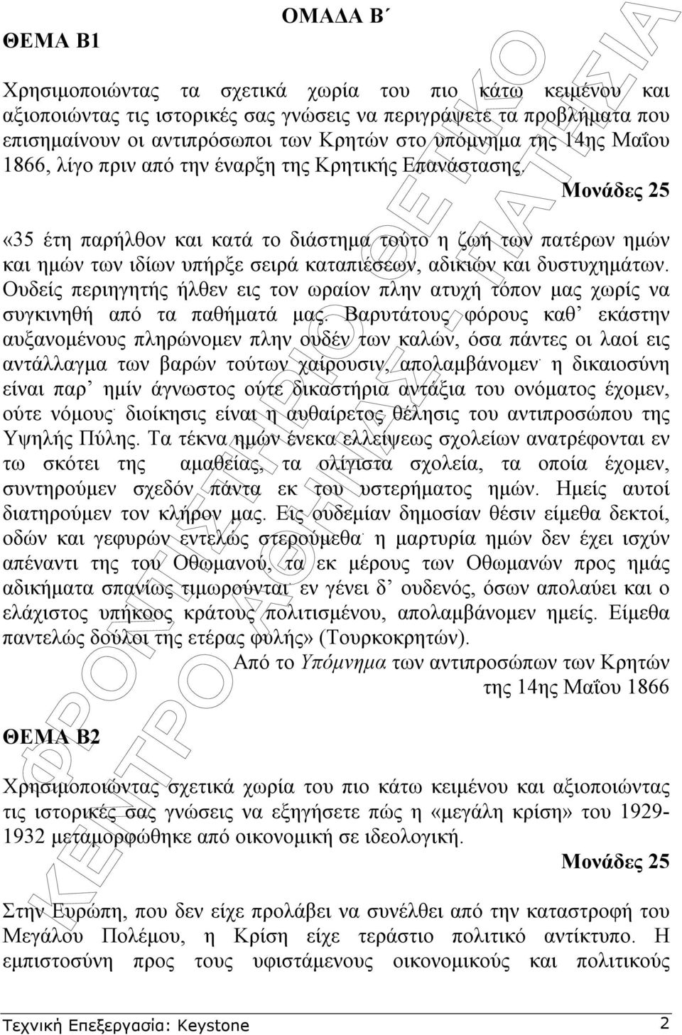 Μονάδες 25 «35 έτη παρήλθον και κατά το διάστηµα τούτο η ζωή των πατέρων ηµών και ηµών των ιδίων υπήρξε σειρά καταπιέσεων, αδικιών και δυστυχηµάτων.