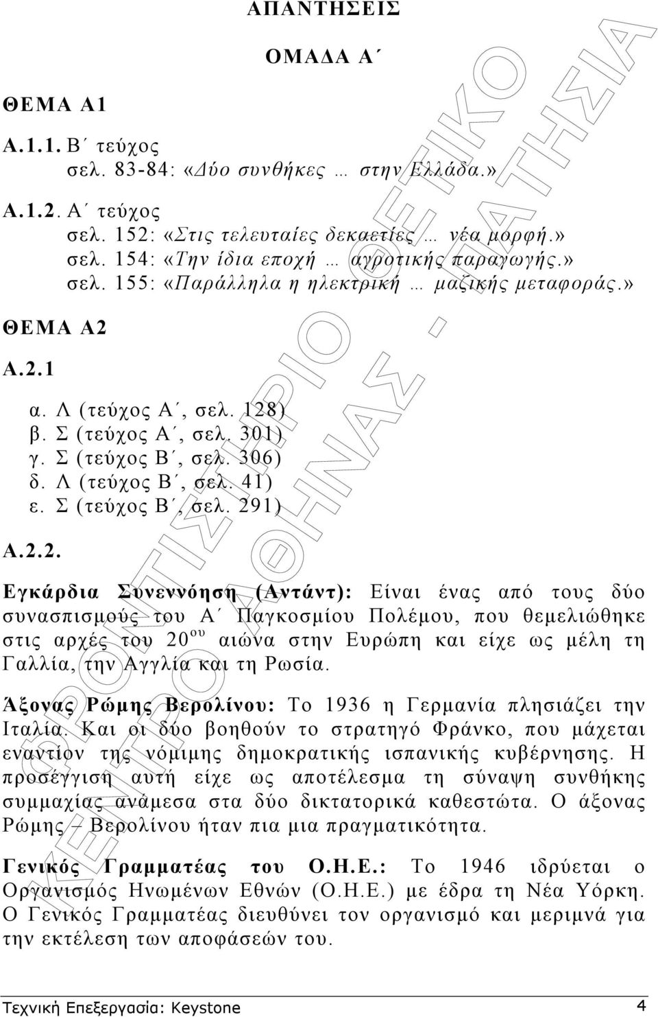 Α.2.1 α. Λ (τεύχος Α, σελ. 128) β. Σ (τεύχος Α, σελ. 301) γ. Σ (τεύχος Β, σελ. 306) δ. Λ (τεύχος Β, σελ. 41) ε. Σ (τεύχος Β, σελ. 291) Α.2.2. Εγκάρδια Συνεννόηση (Αντάντ): Είναι ένας από τους δύο