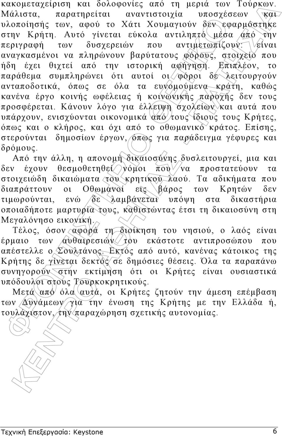 Επιπλέον, το παράθεµα συµπληρώνει ότι αυτοί οι φόροι δε λειτουργούν ανταποδοτικά, όπως σε όλα τα ευνοµούµενα κράτη, καθώς κανένα έργο κοινής ωφέλειας ή κοινωνικής παροχής δεν τους προσφέρεται.