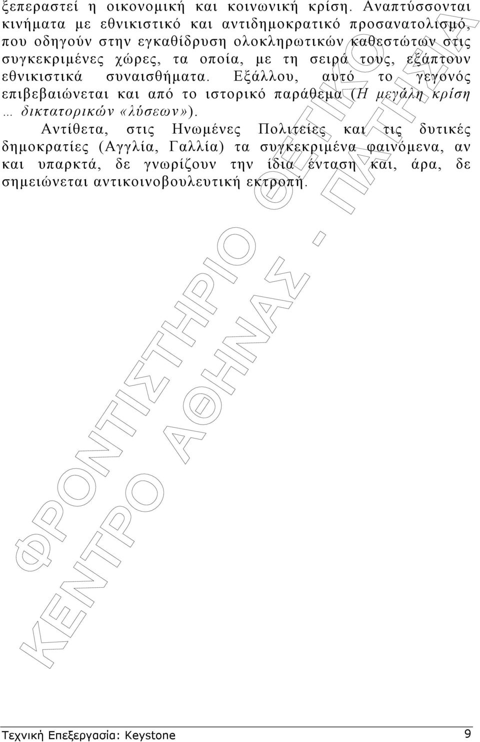 χώρες, τα οποία, µε τη σειρά τους, εξάπτουν εθνικιστικά συναισθήµατα.