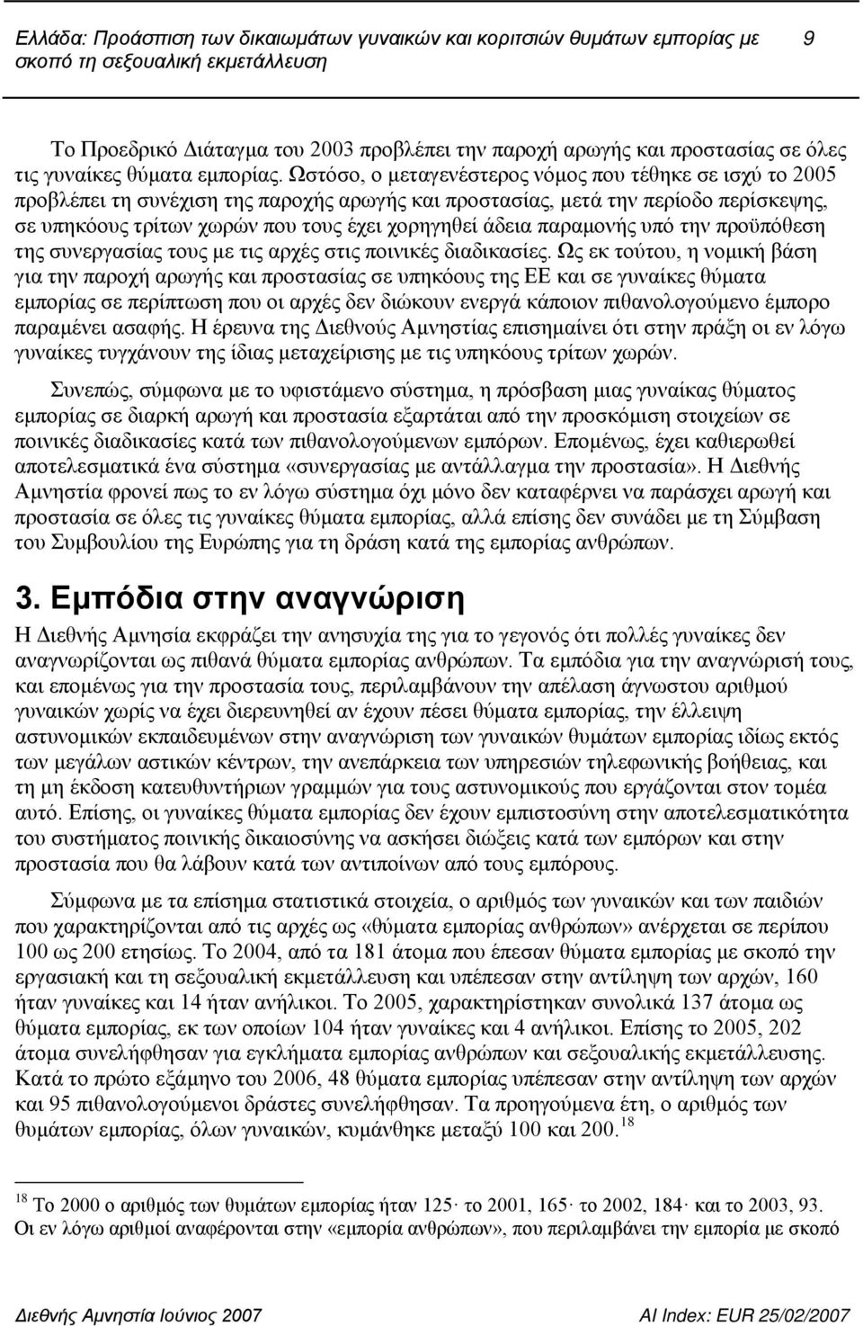 παραμονής υπό την προϋπόθεση της συνεργασίας τους με τις αρχές στις ποινικές διαδικασίες.