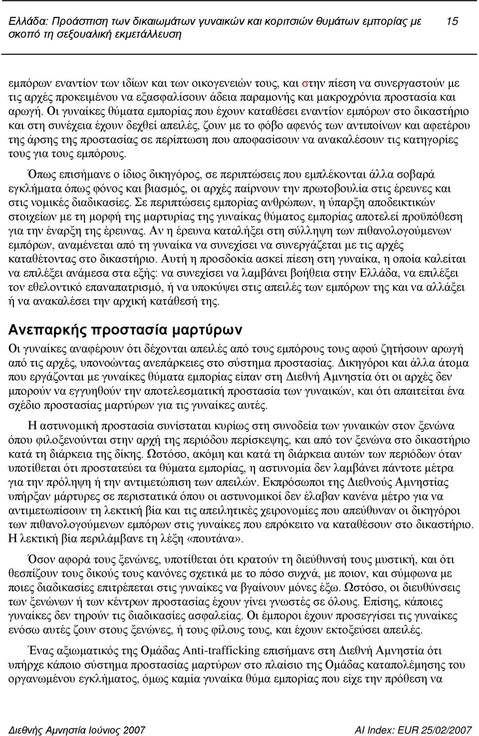 Οι γυναίκες θύματα εμπορίας που έχουν καταθέσει εναντίον εμπόρων στο δικαστήριο και στη συνέχεια έχουν δεχθεί απειλές, ζουν με το φόβο αφενός των αντιποίνων και αφετέρου της άρσης της προστασίας σε