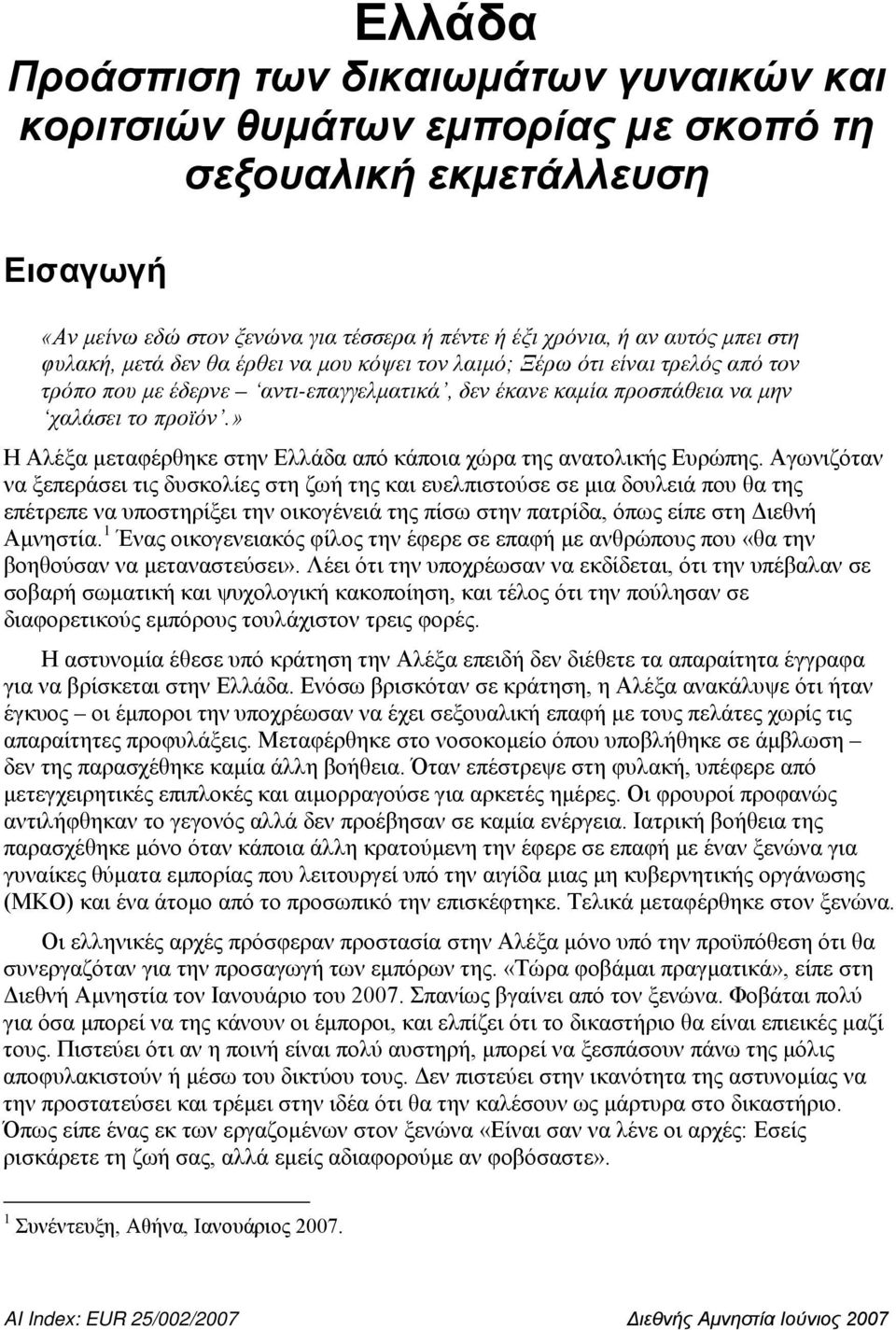 » Η Αλέξα μεταφέρθηκε στην Ελλάδα από κάποια χώρα της ανατολικής Ευρώπης.