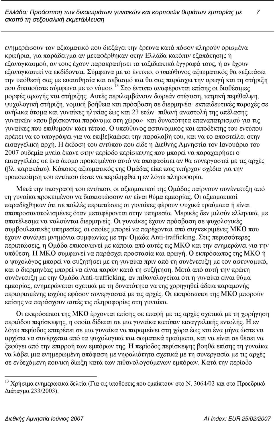 Σύμφωνα με το έντυπο, ο υπεύθυνος αξιωματικός θα «εξετάσει την υπόθεσή σας με ευαισθησία και σεβασμό και θα σας παράσχει την αρωγή και τη στήριξη που δικαιούστε σύμφωνα με το νόμο».