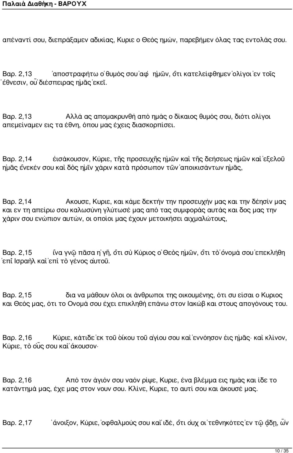 2,13 Αλλά ας απομακρυνθή από ημάς ο δίκαιος θυμός σου, διότι ολίγοι απεμείναμεν εις τα έθνη, όπου μας έχεις διασκορπίσει. Βαρ.