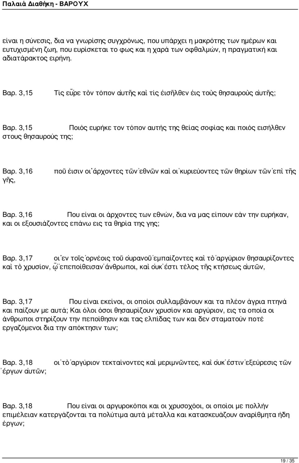 3,16 γῆς, ποῦ εἰσιν οἱ ἄρχοντες τῶν ἐθνῶν καὶ οἱ κυριεύοντες τῶν θηρίων τῶν ἐπὶ τῆς Βαρ.