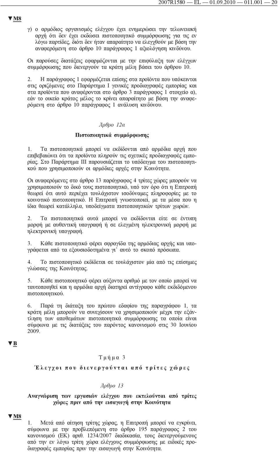 την αναφερόμενη στο άρθρο 10 παράγραφος 1 αξιολόγηση κινδύνου. Οι παρούσες διατάξεις εφαρμόζονται με την επιφύλαξη των ελέγχων συμμόρφωσης που διενεργούν τα κράτη μέλη βάσει του άρθρου 10. 2.