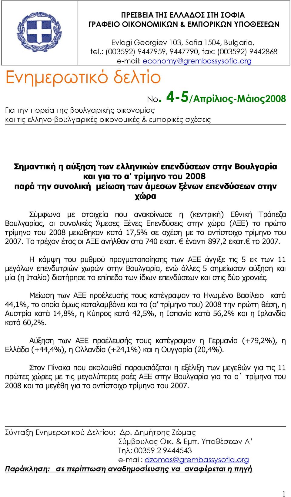 4-5/Απρίλιος-Μάιος2008 Για την πορεία της βουλγαρικής οικονομίας και τις ελληνο-βουλγαρικές οικονομικές & εμπορικές σχέσεις Σημαντική η αύξηση των ελληνικών επενδύσεων στην Βουλγαρία και για το α