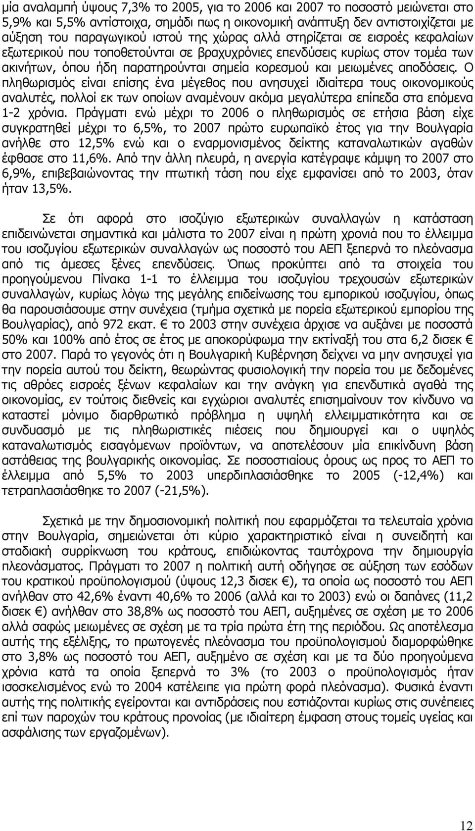 Ο πληθωρισμός είναι επίσης ένα μέγεθος που ανησυχεί ιδιαίτερα τους οικονομικούς αναλυτές, πολλοί εκ των οποίων αναμένουν ακόμα μεγαλύτερα επίπεδα στα επόμενα 1-2 χρόνια.