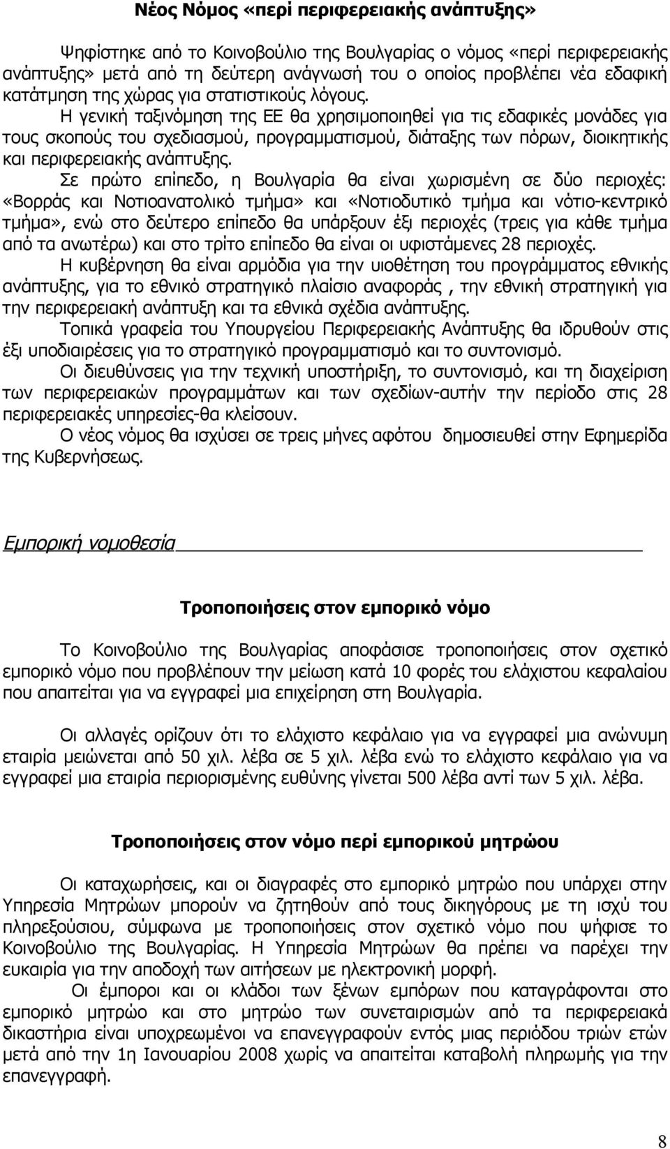 Η γενική ταξινόμηση της ΕΕ θα χρησιμοποιηθεί για τις εδαφικές μονάδες για τους σκοπούς του σχεδιασμού, προγραμματισμού, διάταξης των πόρων, διοικητικής και περιφερειακής ανάπτυξης.