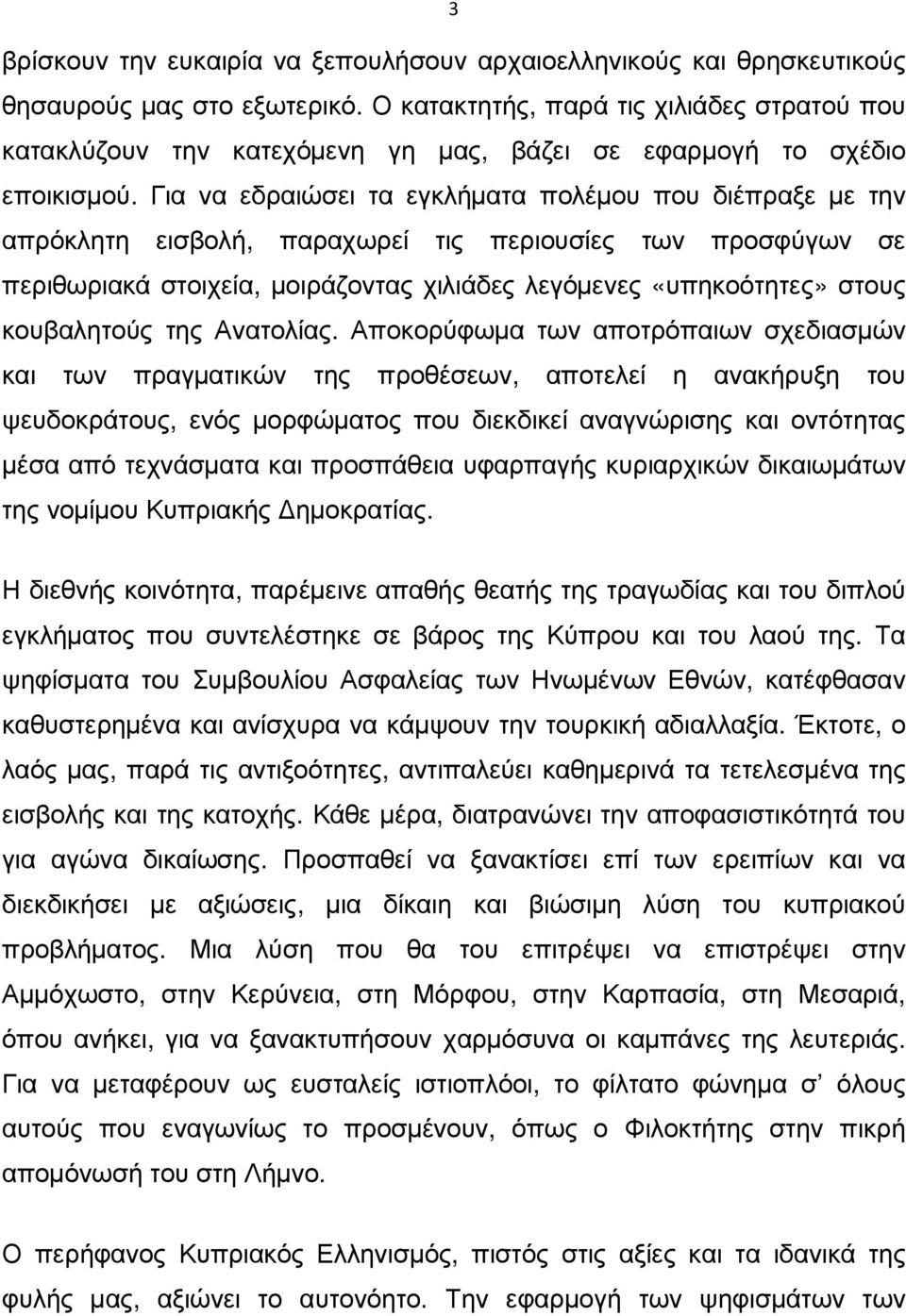 Για να εδραιώσει τα εγκλήµατα πολέµου που διέπραξε µε την απρόκλητη εισβολή, παραχωρεί τις περιουσίες των προσφύγων σε περιθωριακά στοιχεία, µοιράζοντας χιλιάδες λεγόµενες «υπηκοότητες» στους