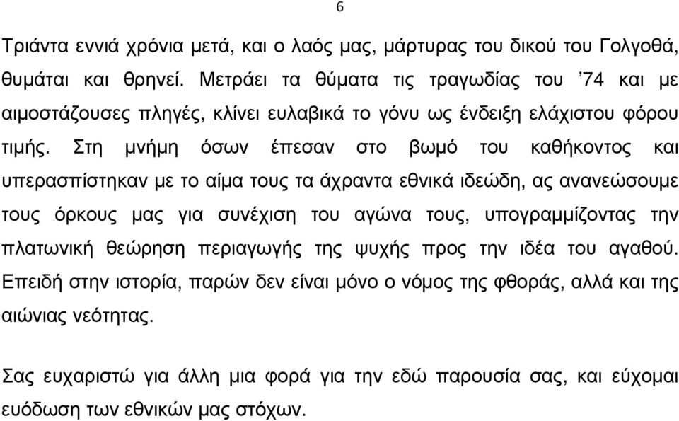 Στη µνήµη όσων έπεσαν στο βωµό του καθήκοντος και υπερασπίστηκαν µε το αίµα τους τα άχραντα εθνικά ιδεώδη, ας ανανεώσουµε τους όρκους µας για συνέχιση του αγώνα τους,