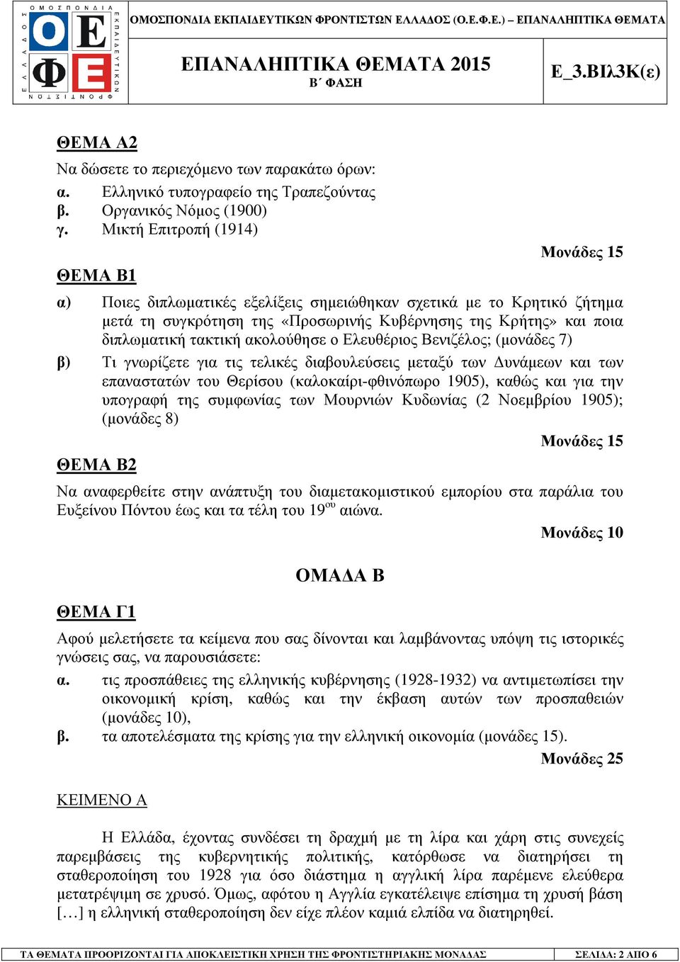 τακτική ακολούθησε ο Ελευθέριος Βενιζέλος; (µονάδες 7) β) Τι γνωρίζετε για τις τελικές διαβουλεύσεις µεταξύ των υνάµεων και των επαναστατών του Θερίσου (καλοκαίρι-φθινόπωρο 1905), καθώς και για την