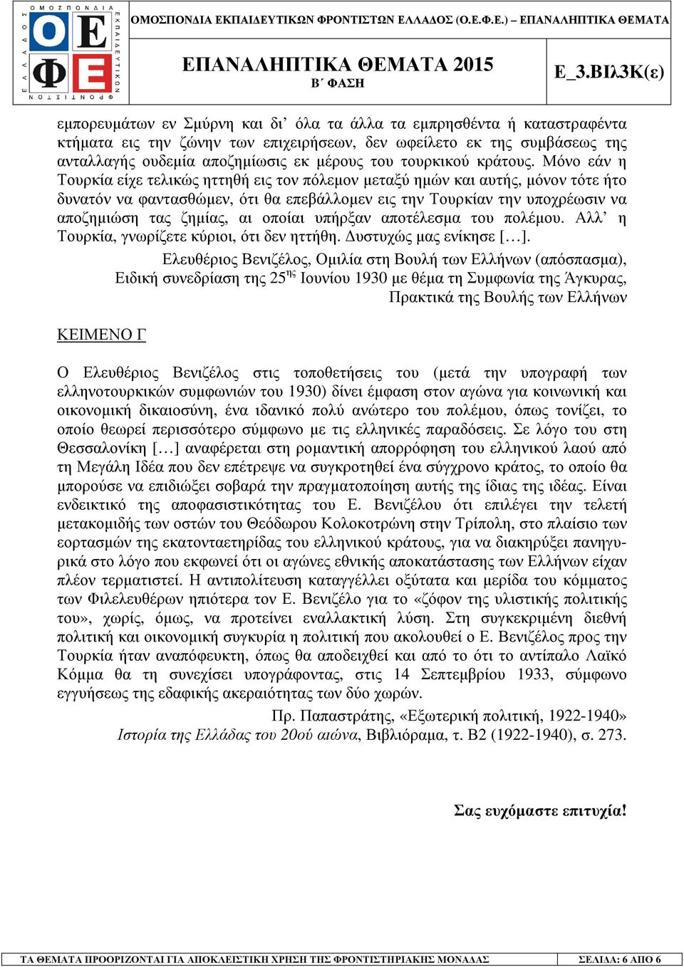 Μόνο εάν η Τουρκία είχε τελικώς ηττηθή εις τον πόλεµον µεταξύ ηµών και αυτής, µόνον τότε ήτο δυνατόν να φαντασθώµεν, ότι θα επεβάλλοµεν εις την Τουρκίαν την υποχρέωσιν να αποζηµιώση τας ζηµίας, αι