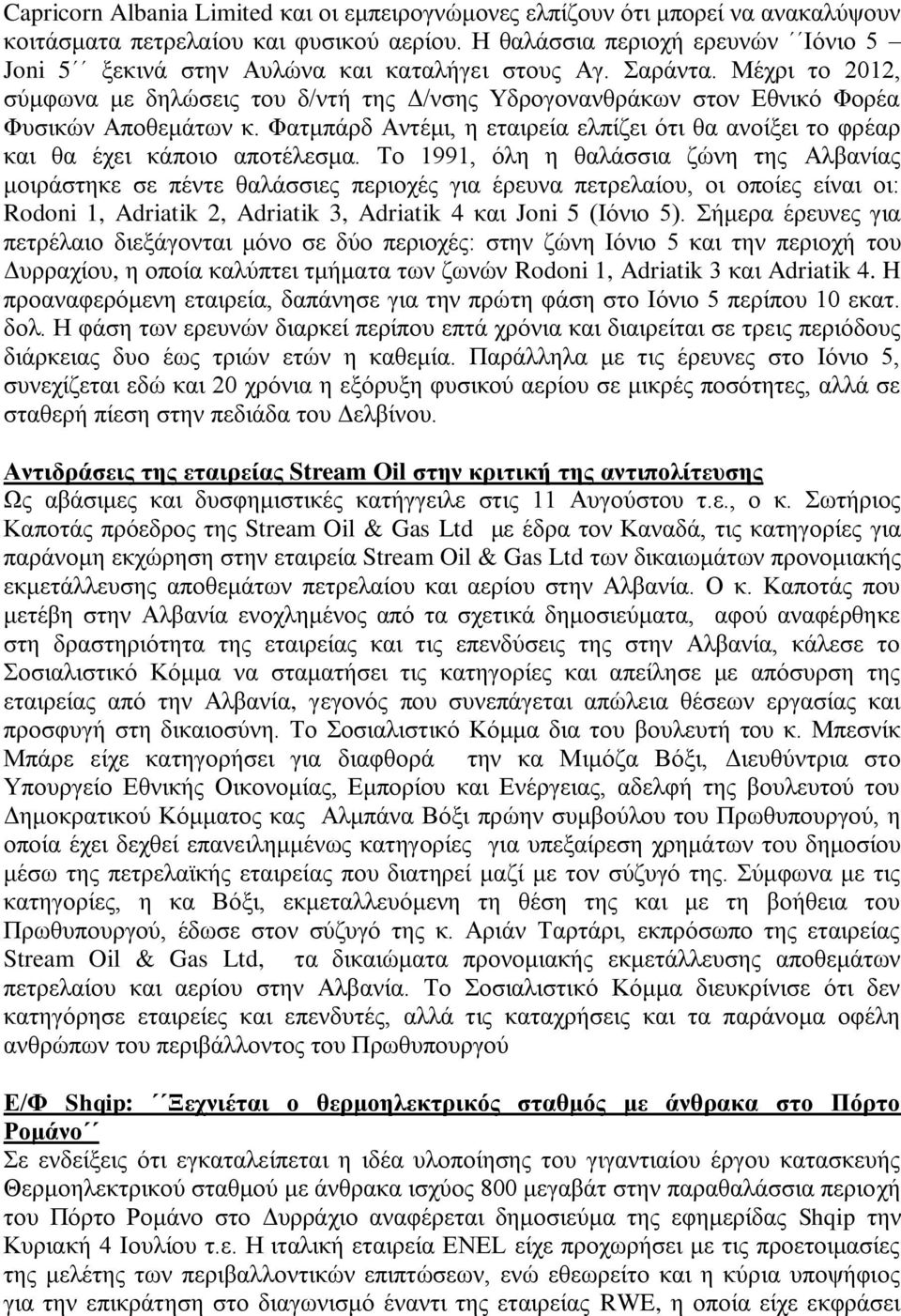 Μέρξη ην 2012, ζχκθσλα κε δειψζεηο ηνπ δ/ληή ηεο Γ/λζεο Τδξνγνλαλζξάθσλ ζηνλ Δζληθφ Φνξέα Φπζηθψλ Απνζεκάησλ θ.