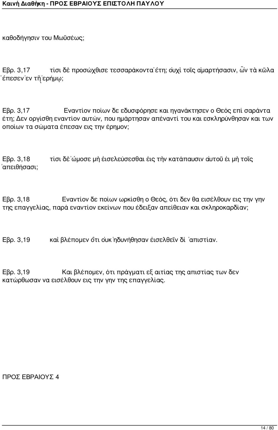 Εβρ. 3,18 ἀπειθήσασι; τίσι δὲ ὤμοσε μὴ εἰσελεύσεσθαι εἰς τὴν κατάπαυσιν αὐτοῦ εἰ μὴ τοῖς Εβρ.