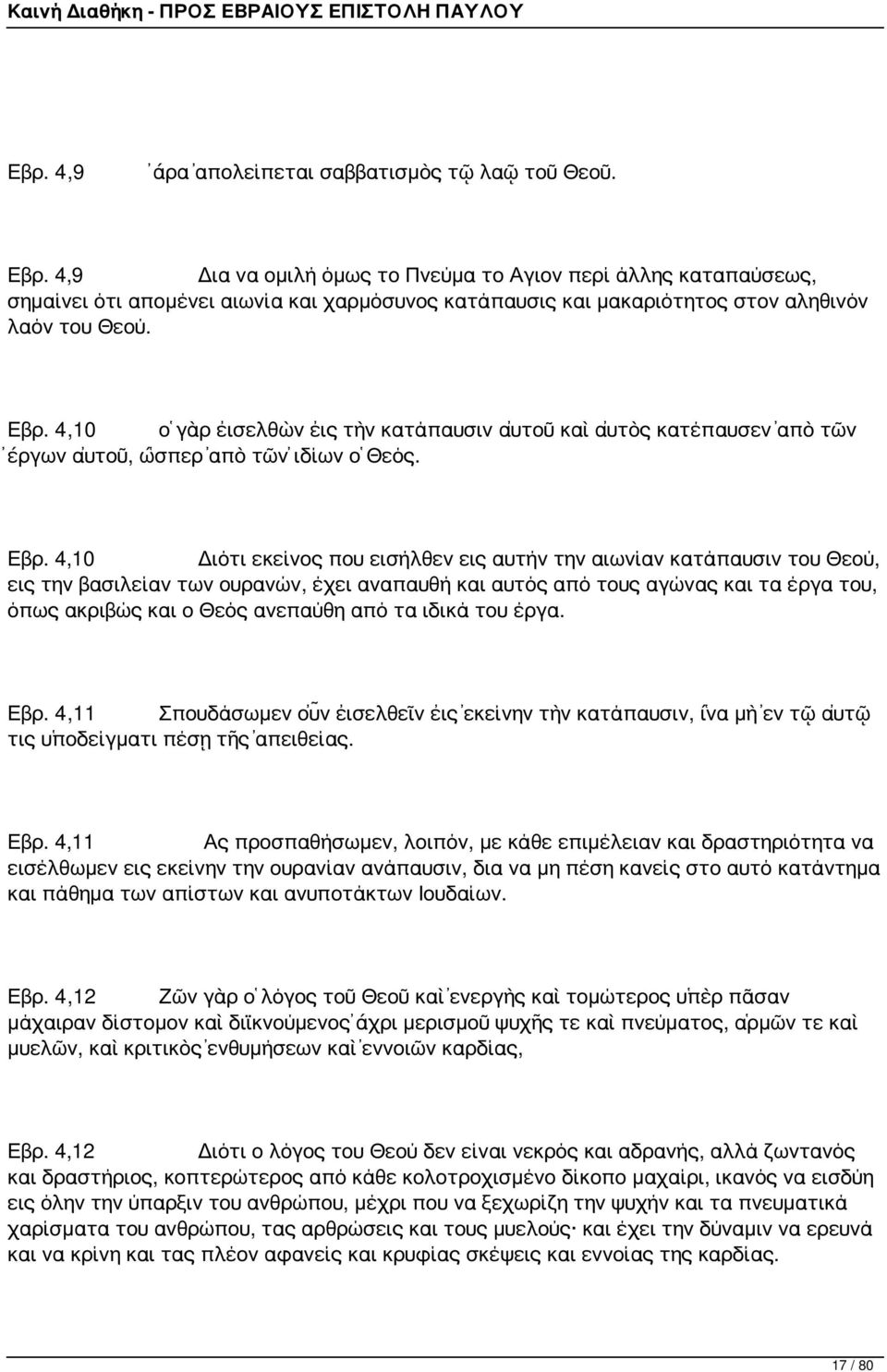 4,10 ὁ γὰρ εἰσελθὼν εἰς τὴν κατάπαυσιν αὐτοῦ καὶ αὐτὸς κατέπαυσεν ἀπὸ τῶν ἔργων αὐτοῦ, ὥσπερ ἀπὸ τῶν ἰδίων ὁ Θεός. Εβρ.