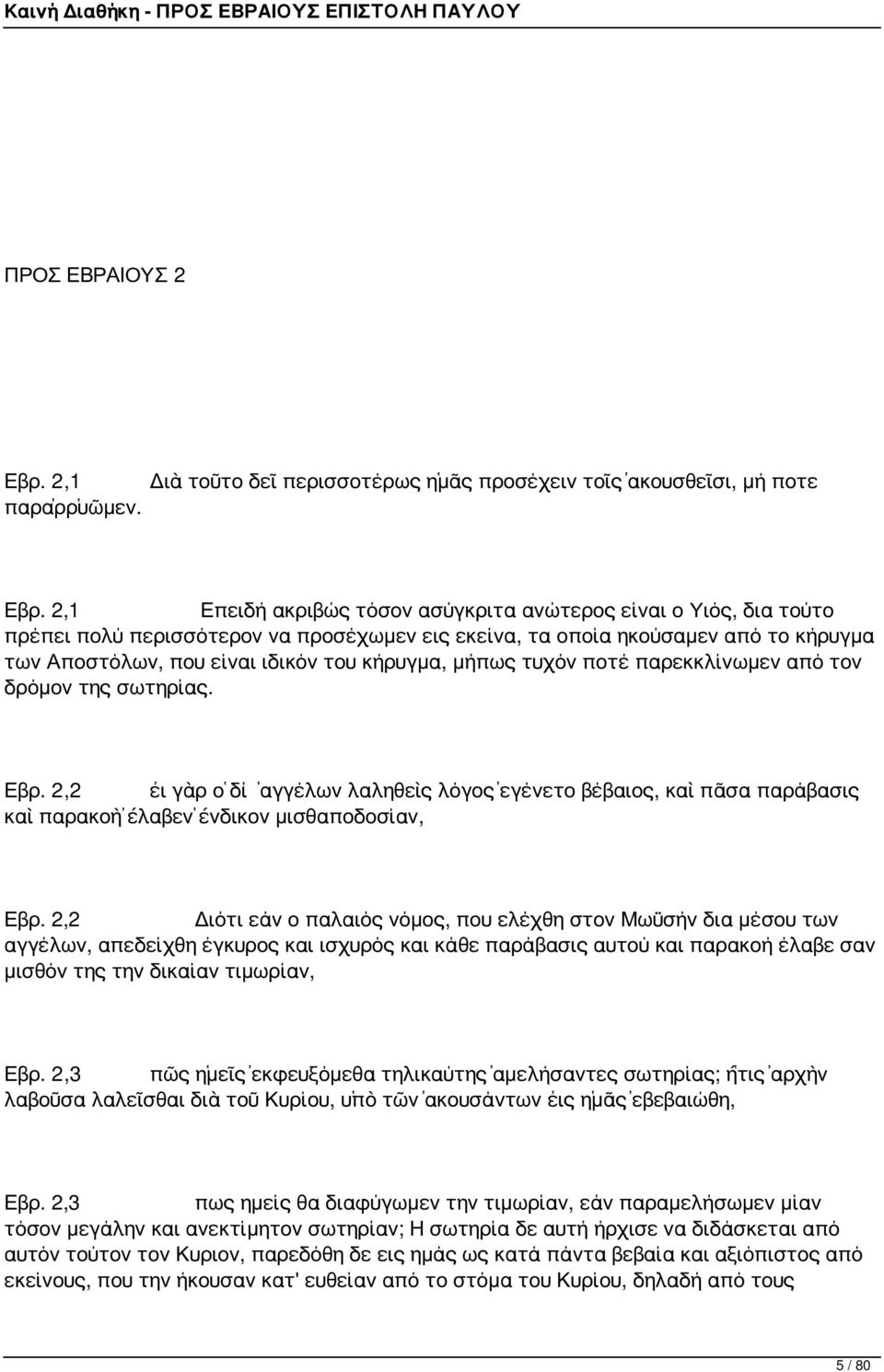 μήπως τυχόν ποτέ παρεκκλίνωμεν από τον δρόμον της σωτηρίας. Εβρ. 2,2 εἰ γὰρ ὁ δι ἀγγέλων λαληθεὶς λόγος ἐγένετο βέβαιος, καὶ πᾶσα παράβασις καὶ παρακοὴ ἔλαβεν ἔνδικον μισθαποδοσίαν, Εβρ.