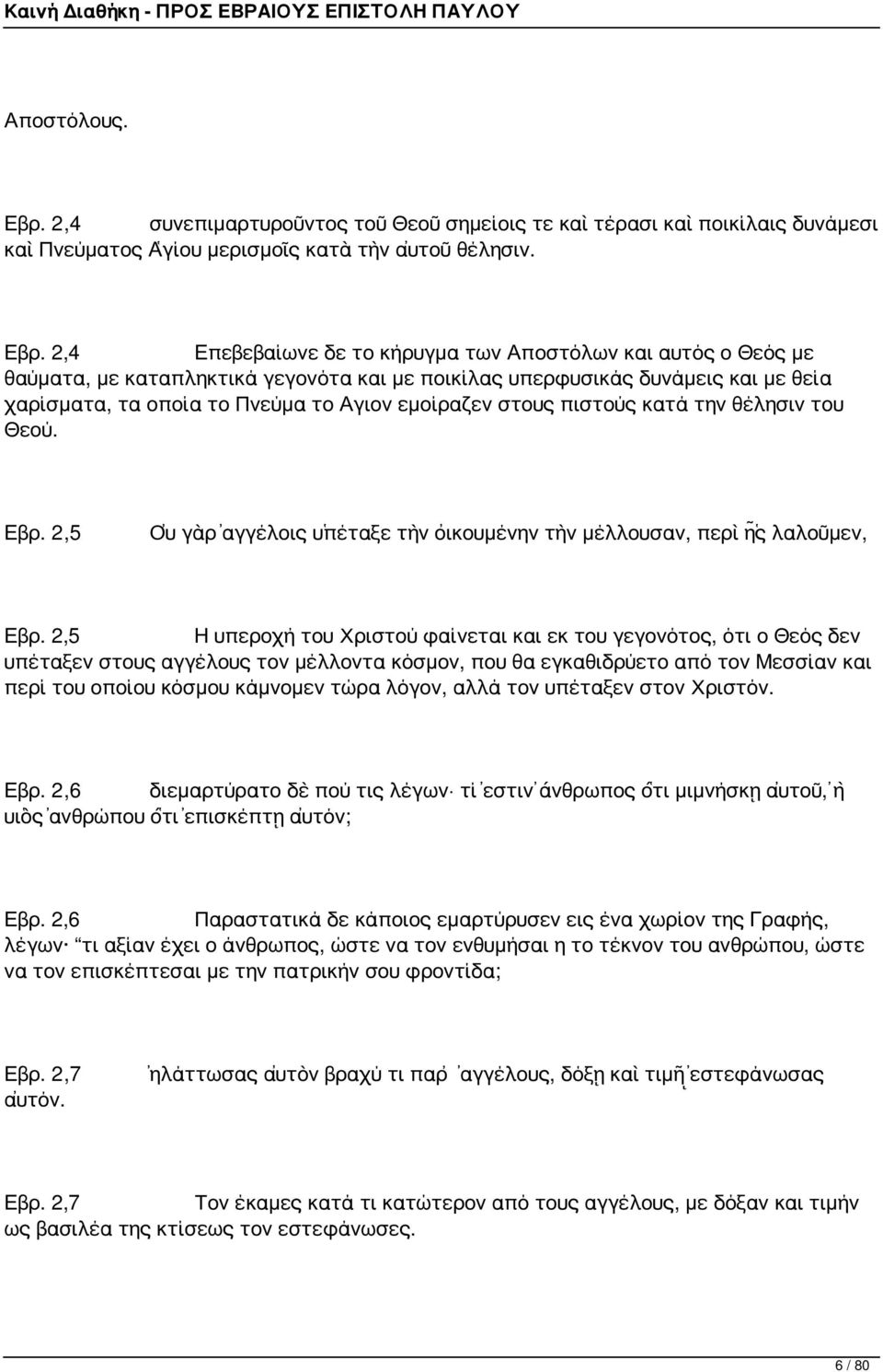 2,4 Επεβεβαίωνε δε το κήρυγμα των Αποστόλων και αυτός ο Θεός με θαύματα, με καταπληκτικά γεγονότα και με ποικίλας υπερφυσικάς δυνάμεις και με θεία χαρίσματα, τα οποία το Πνεύμα το Αγιον εμοίραζεν