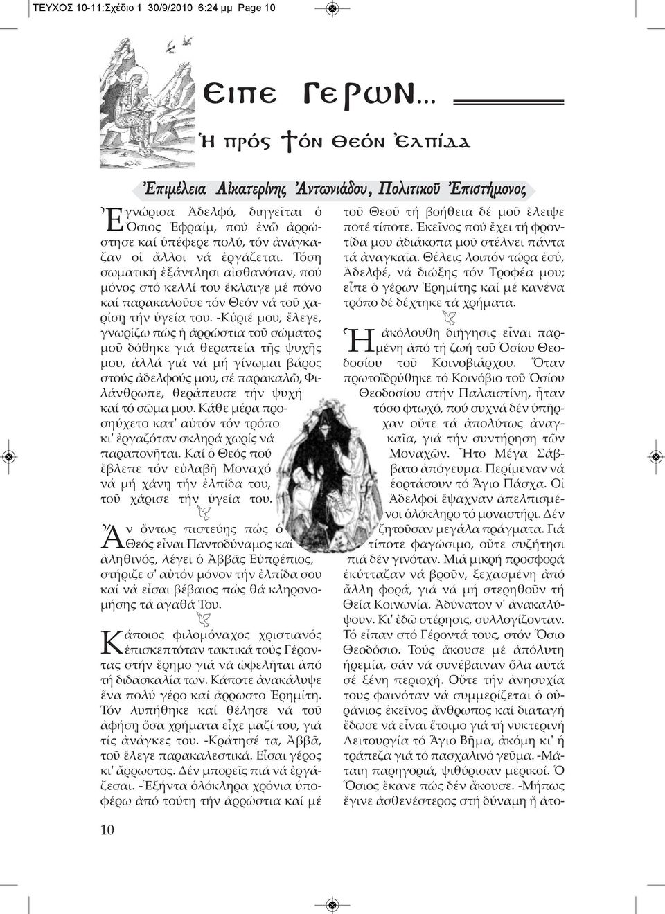 -Κύριέ μου, ἔλεγε, γνωρίζω πώς ἡ ἀρρώστια τοῦ σώματος μοῦ δόθηκε γιά θεραπεία τῆς ψυχῆς μου, ἀλλά γιά νά μή γίνωμαι βάρος στούς ἀδελφούς μου, σέ παρακαλῶ, Φιλάνθρωπε, θεράπευσε τήν ψυχή καί τό σῶμα