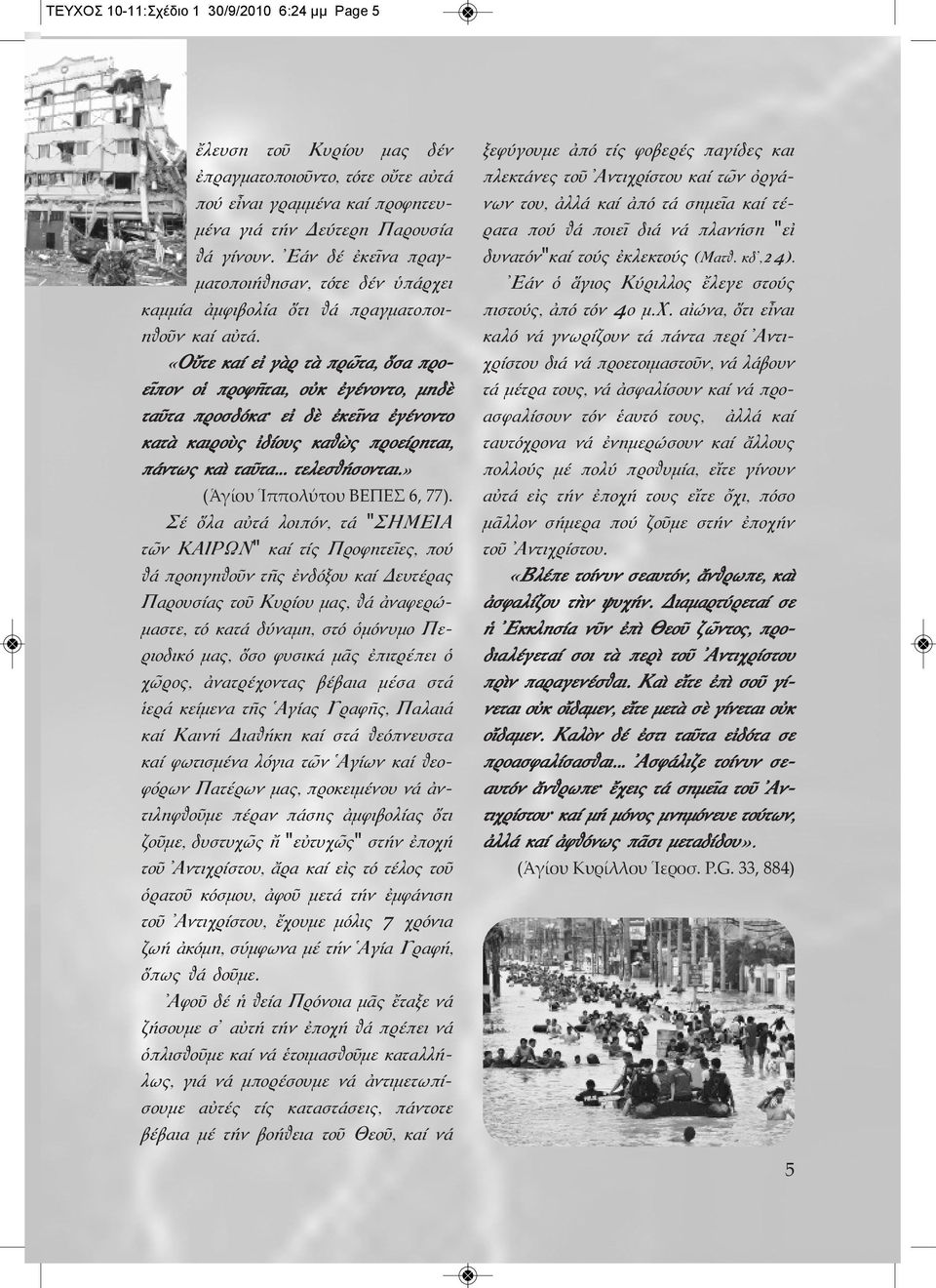 «Οὔτε καί εἰ γὰρ τὰ πρῶτα, ὅσα προεῖπον οἱ προφῆται, οὐκ ἐγένοντο, μηδὲ ταῦτα προσδόκα εἰ δὲ ἐκεῖνα ἐγένοντο κατὰ καιροὺς ἰδίους καθὼς προείρηται, πάντως καὶ ταῦτα... τελεσθήσονται.