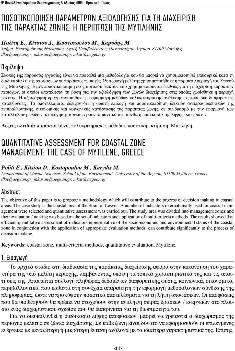 gr Περίληψη Σκοπός της παρούσας εργασίας είναι να προταθεί μια μεθοδολογία που θα μπορεί να χρησιμοποιηθεί επικουρικά κατά τη διαδικασία λήψης αποφάσεων σε παράκτιες περιοχές.
