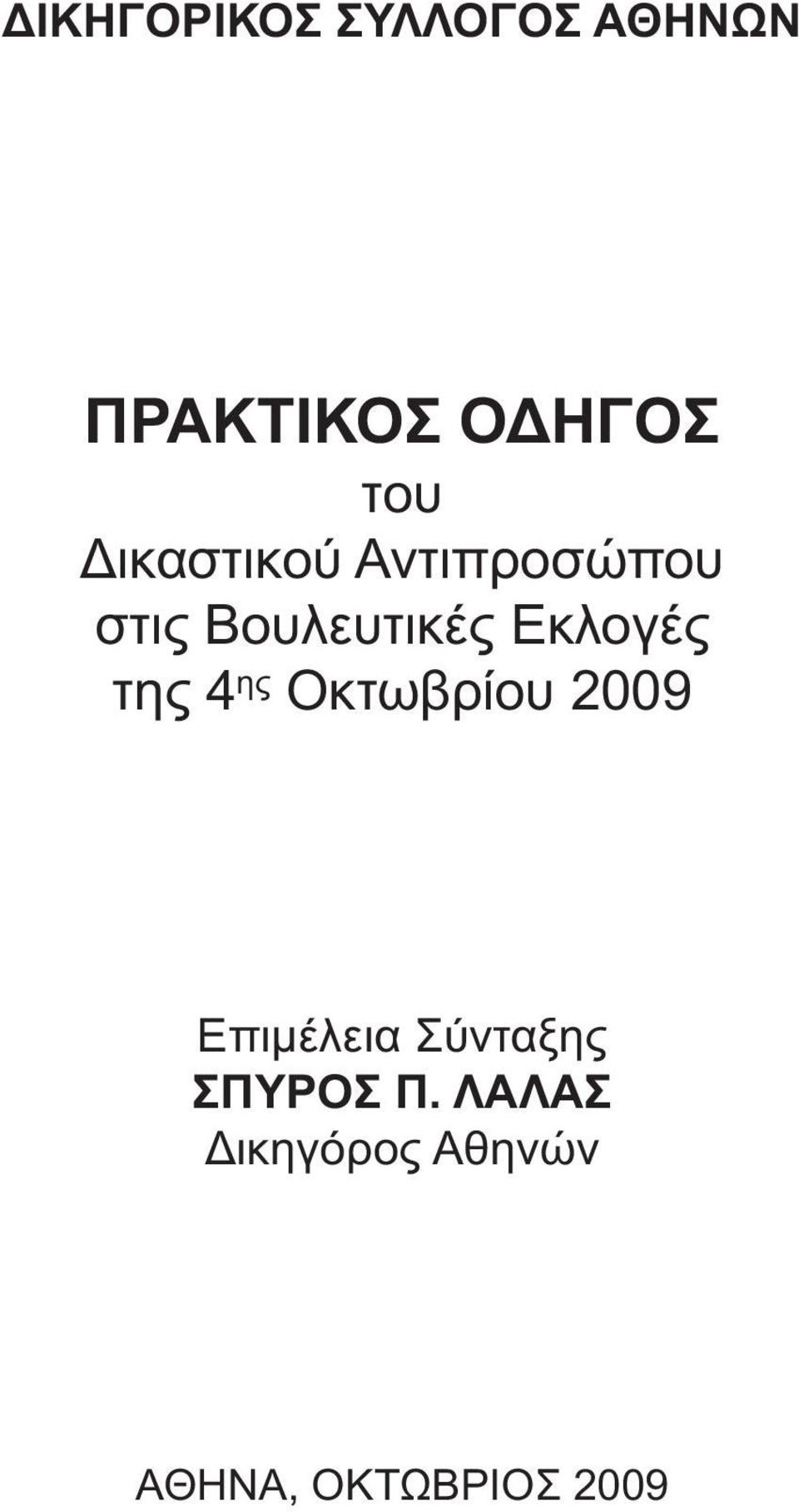 της 4 ης Οκτωβρίου 2009 Επιµέλεια Σύνταξης