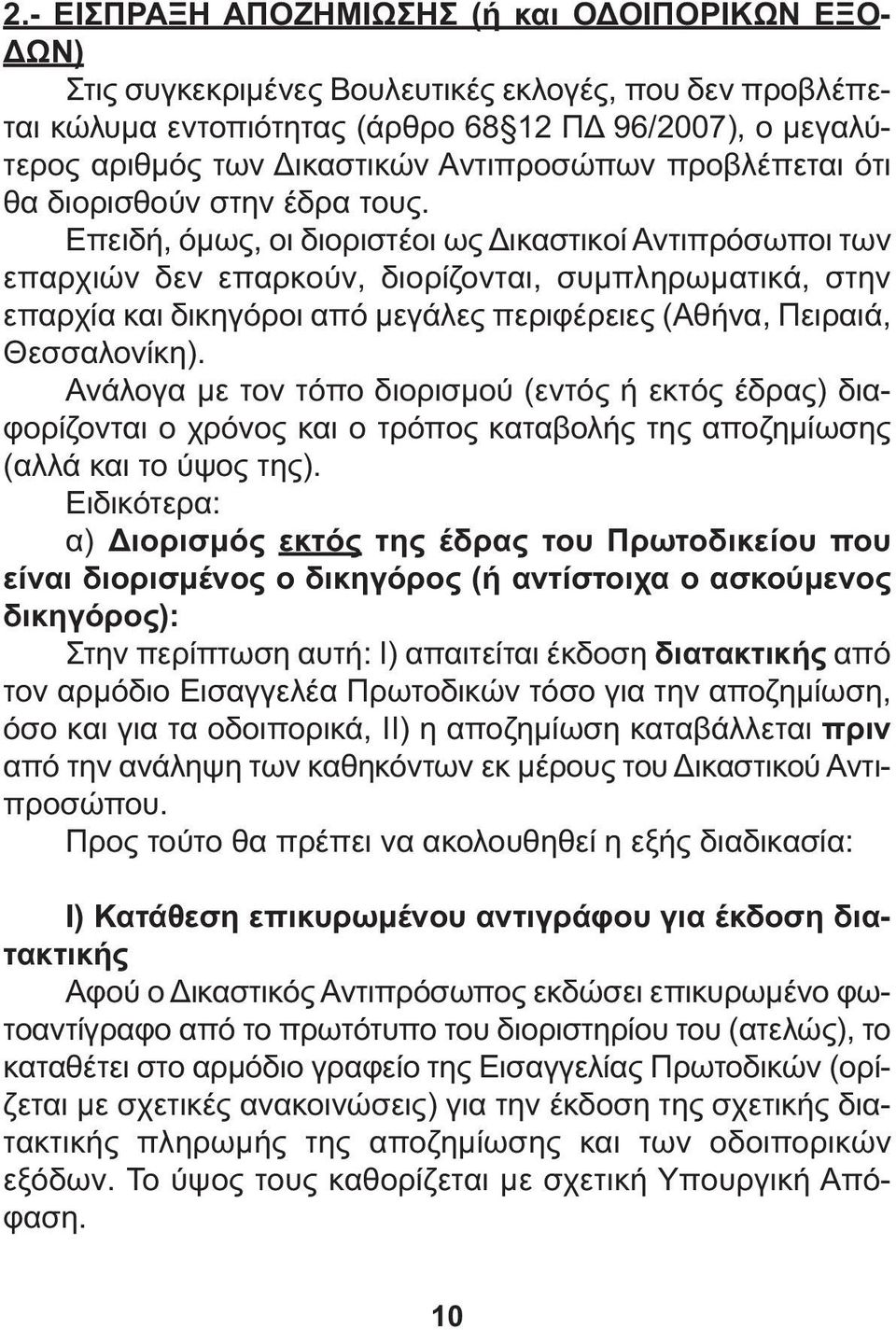 Επειδή, όµως, οι διοριστέοι ως ικαστικοί Αντιπρόσωποι των επαρχιών δεν επαρκούν, διορίζονται, συµπληρωµατικά, στην επαρχία και δικηγόροι από µεγάλες περιφέρειες (Αθήνα, Πειραιά, Θεσσαλονίκη).