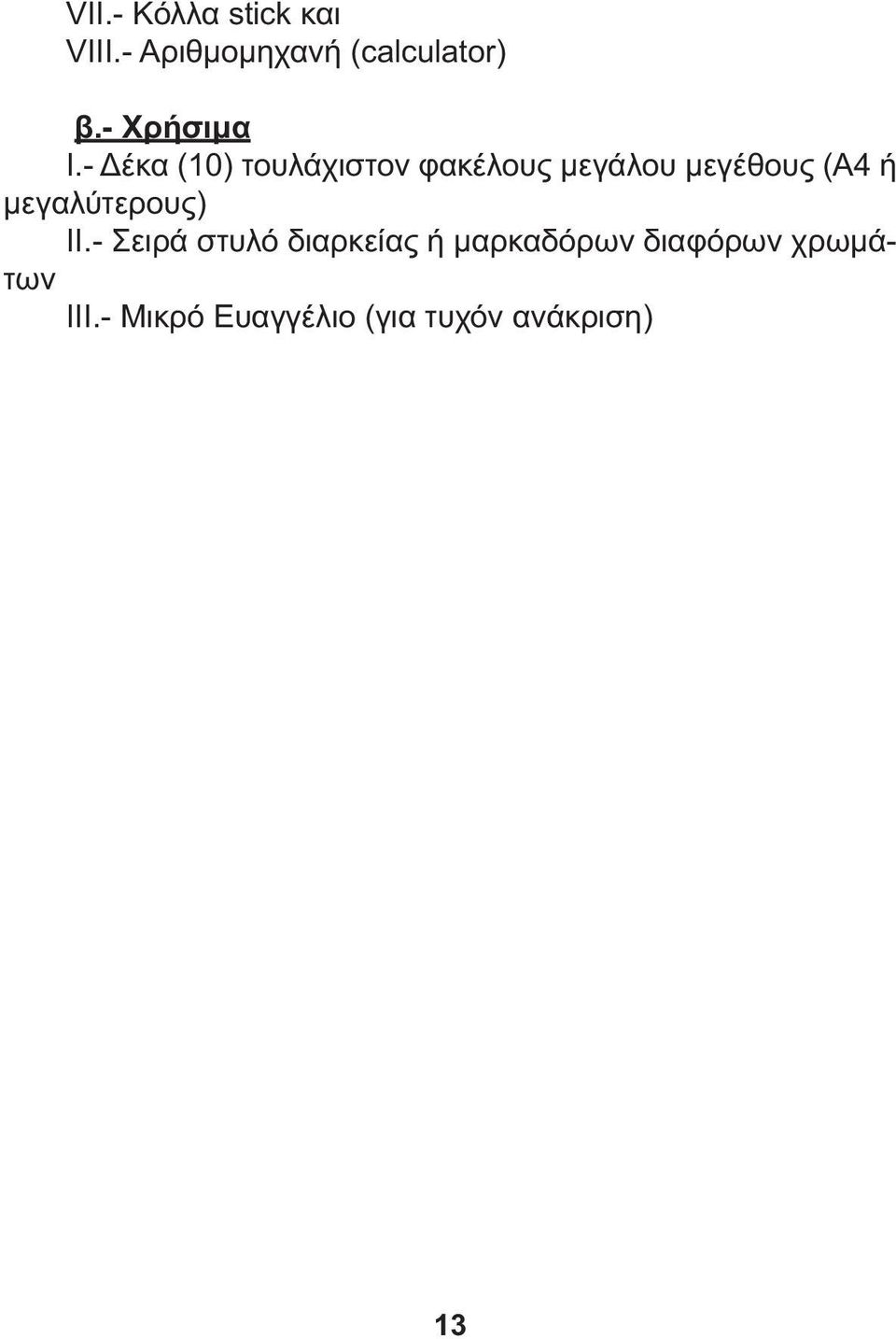 - έκα (10) τουλάχιστον φακέλους µεγάλου µεγέθους (Α4 ή